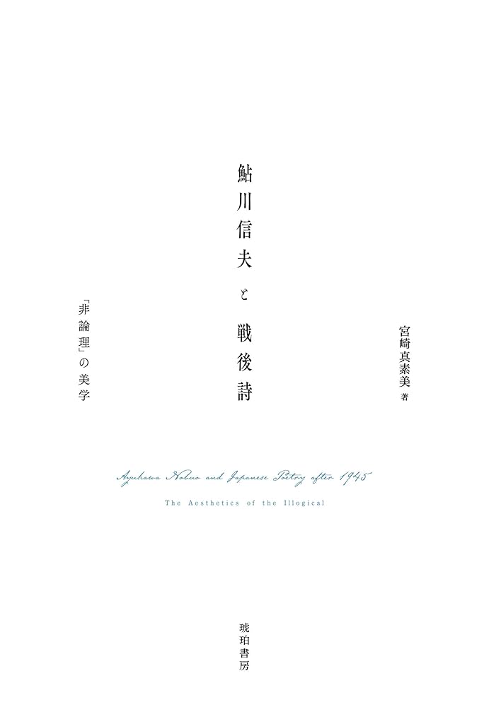 鮎川信夫と戦後詩―「非論理」の美学 (鹿ヶ谷叢書, 006) | 宮崎真